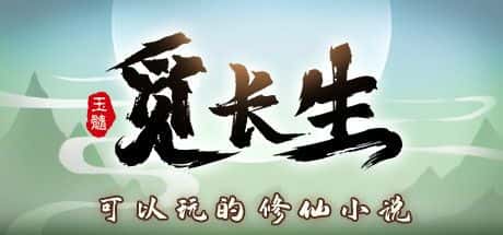 STEAM学习 觅长生 V1.0.042 最新 7G封面
