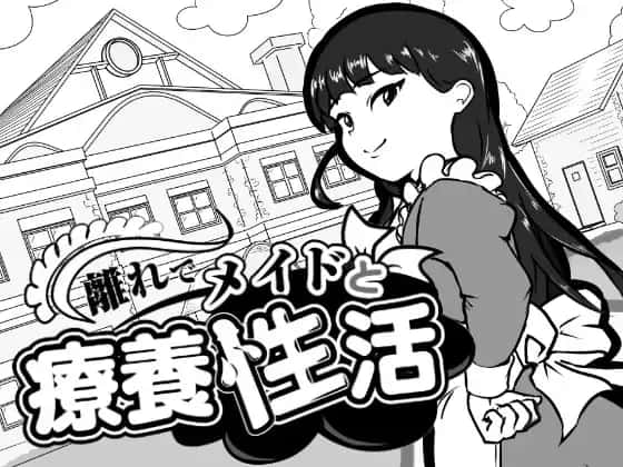 在别馆与女仆的疗养生活全息投影