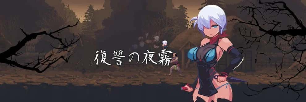 复仇的夜雾 正式版插画